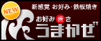 お好み焼き うまかぜ